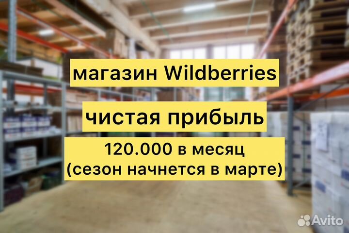 Магазин wildberries/ozon, стм, производство РФ