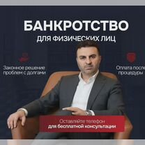 Юрист по банкротству. Плати после процедуры, Дзержинский