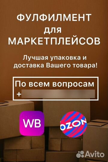 Фулфилмент wildberries ozon