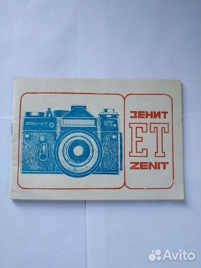 Зеркальный фотоаппарат Зенит ет и фотовспышка