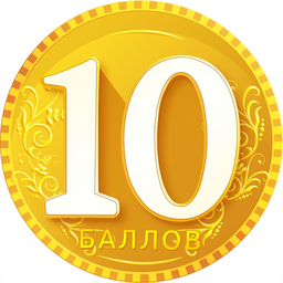 10 Баллов