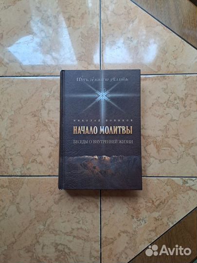 Начало молитвы: беседы о внутренней жизни