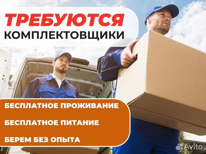 Набор комплектовщик для работы в успешной компании