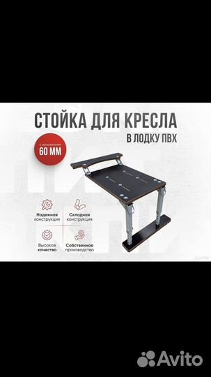 Рама(стойка) с занижением для кресла в лодку