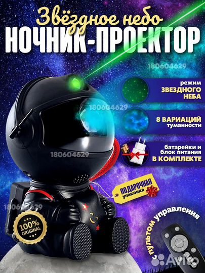 Ночник проектор звёздное небо Астронавт