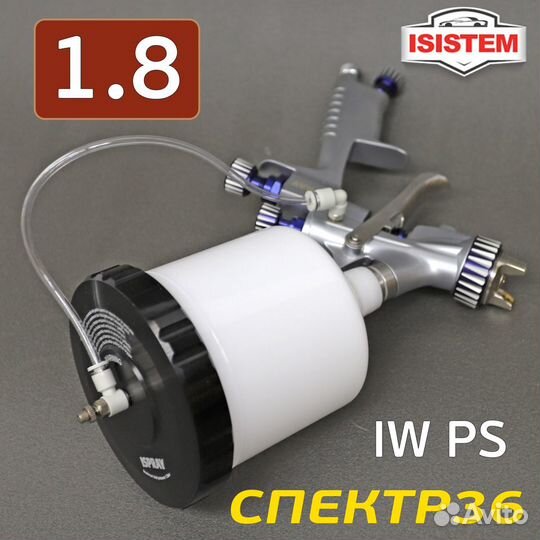 Пистолет iSpray IW PS 1.8мм с подачей под давлнием