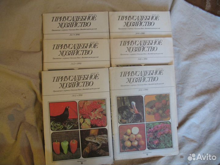 Приусадебное хозяйство. Все номера 1990 года