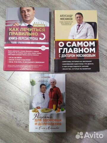 Книги доктора А. Мясникова