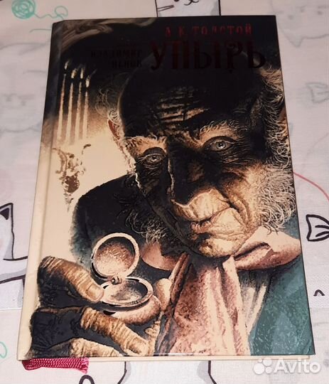 Толстой Упырь