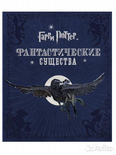 Книга Гарри Поттер. Фантастические существа росмэн