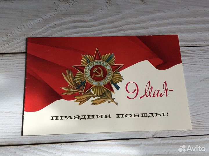 Открытка 9 мая, Мосторг карта гостя гостиницы СССР