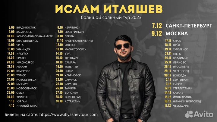 Билеты на концерт Ислама Итляшева