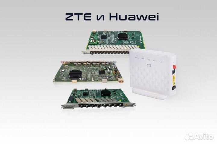 Оборудование gpon, ZTE, Huawei