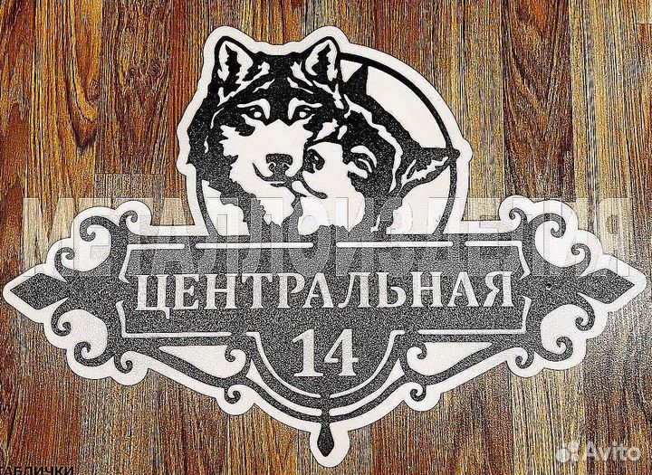 Адресная табличка