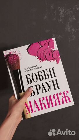 Книга Бобби Браун Макияж