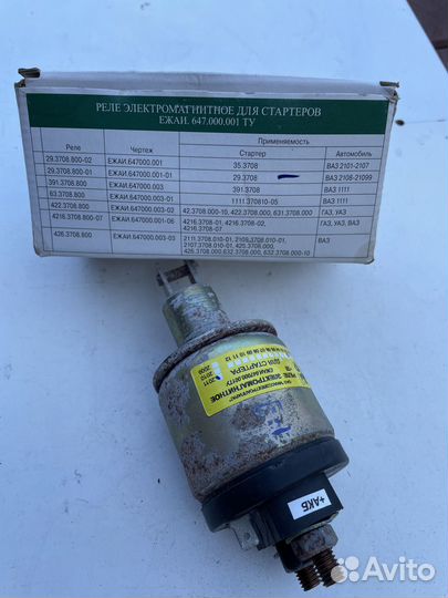 Реле стартера втягивающее 29.3708.800-01 ваз 2108