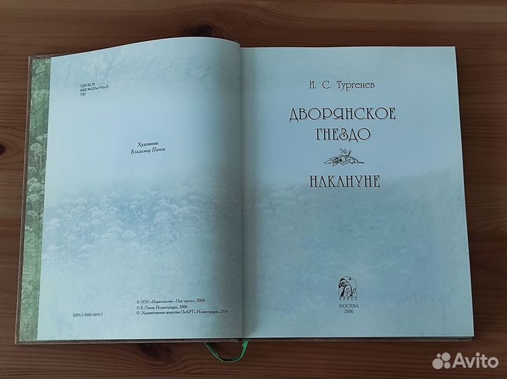 Книга Тургенев И.С. Дворянское гнездо Накануне