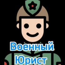 Военный юрист Таганрог