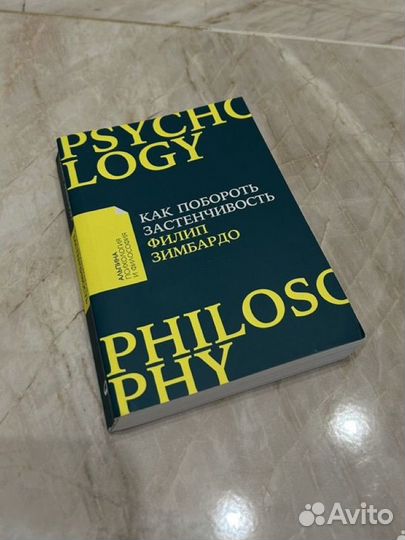 Книга Как побороть застенчивость