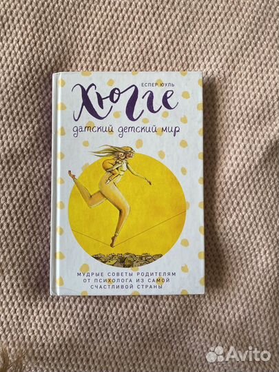 Еспер юуль хюгге датский детский мир