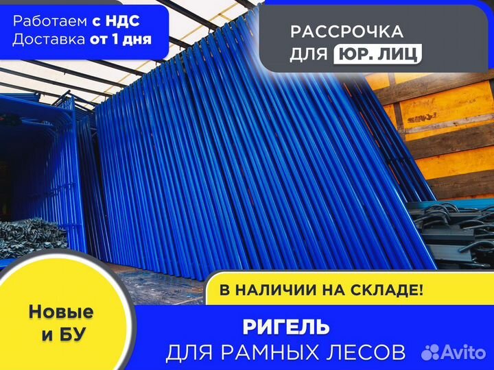Ригель для рамных лесов 3 м (ндс)