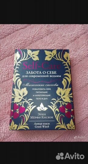 Книга Эрин Мерфи-Хискок: Self-care