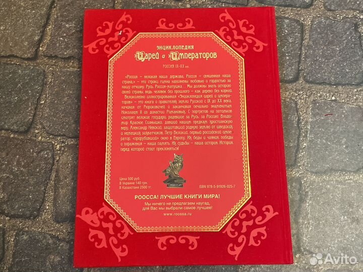 Энциклопедия царей и императоров