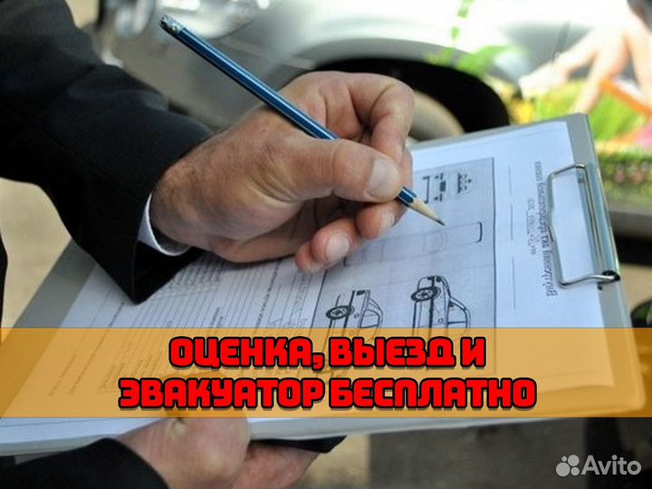 Выкуп любых авто дорого, битых машин 24/7