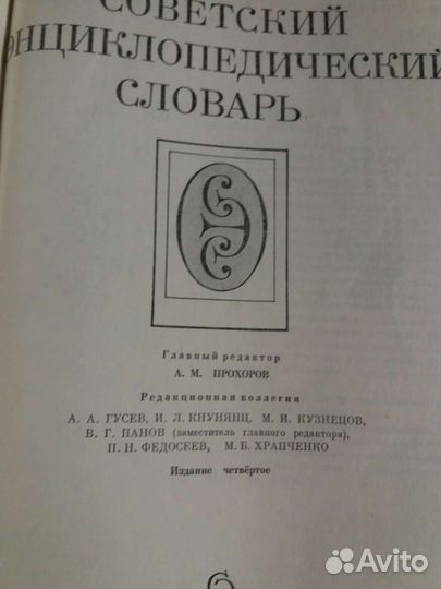 Советский энциклопедический словарь
