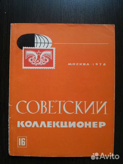 Советский коллекционер №№ 12, 16