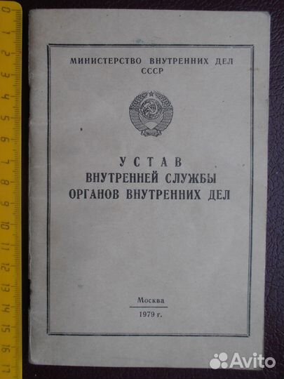 СССР мвд Устав внутренней службы органов