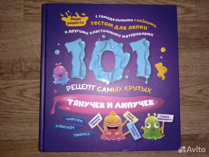 Книга 101 рецепт самых крутых тянучек и липучек