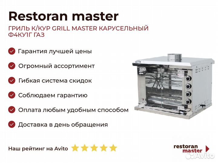 Гриль К/кур grill master карусельный Ф4ку1Г газ