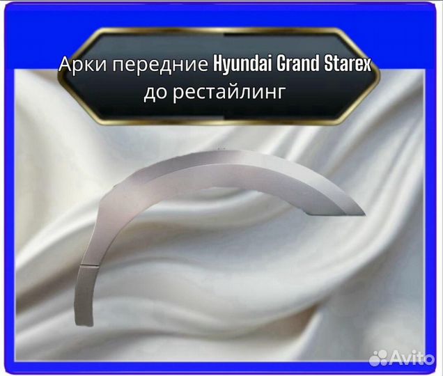 Арка передняя для Hyundai Grand Starex дорест