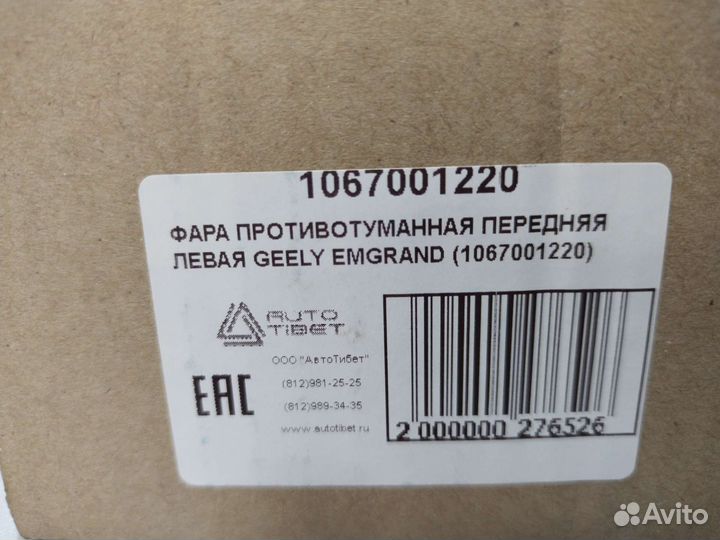 Фара противотуманная левая Geely emgrand (sedan)