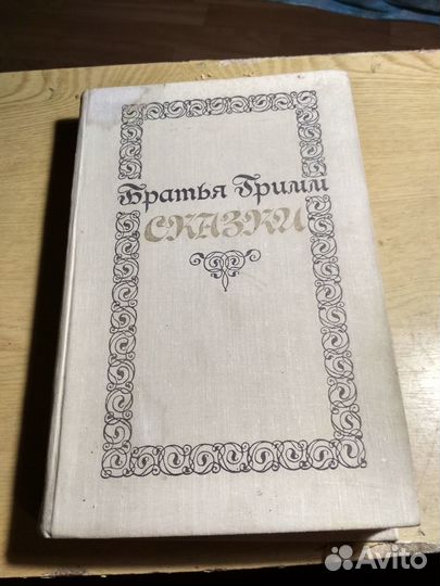 200 сказок братьев Гримм