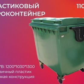 Пластиковый мусорный евроконтейнер 1100л-2334