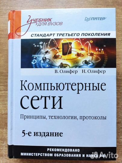 В. Олифер, Н. Олифер. Компьютерные сети