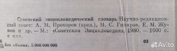 Советский энциклопедический словарь 1600 стр