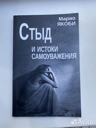 Стыд и истоки самоуважения