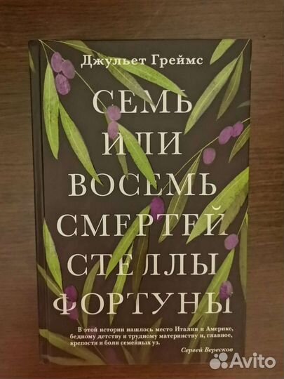 Д. Греймс Семь или восемь смертей Стеллы Фортуны