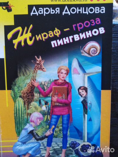 Книги Дарьи Донцовой и Анны Князевой