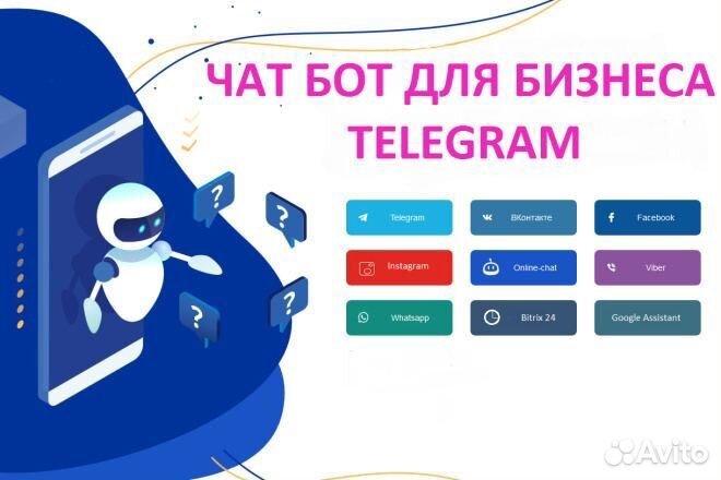 Чат бот для вашего бизнеса