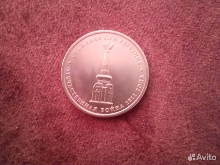 5-ти рублевая монета