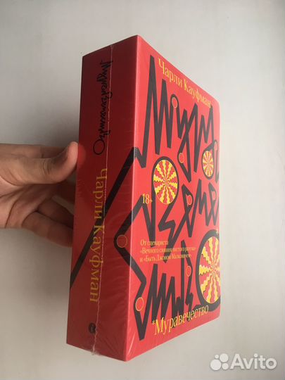 Чарли Кауфман: Муравечество (в пленке)