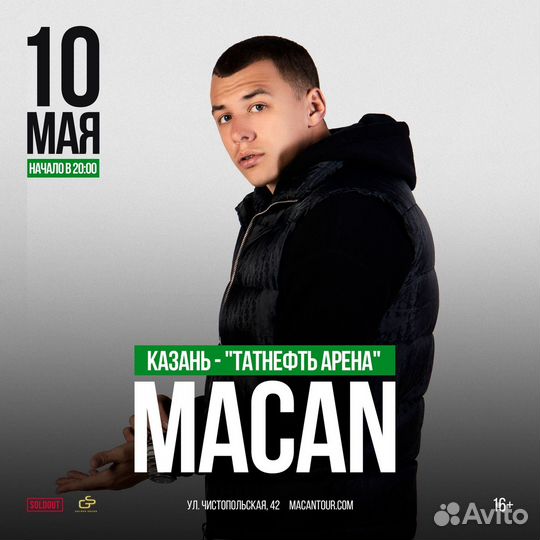 Билеты на концерт macan