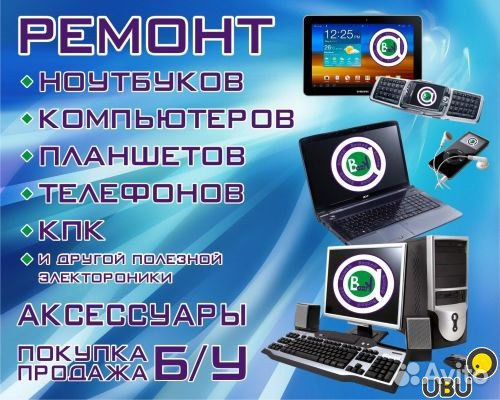 Ремонт компьютеров, ноутбуков, сотовых телефонов