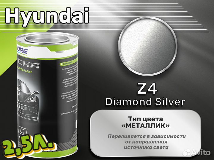 Краска Luxfore 2,5л. (Hyundai Z4 Diamond Silver)