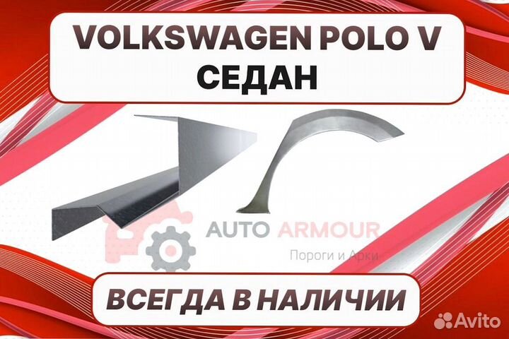 Пороги Volkswagen Polo ремонтные кузовные