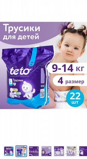 Подгузники трусики teto размер L